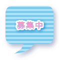 募集中