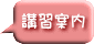 講習案内