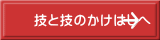 技と技のかけはしへ 