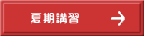 夏期講習