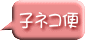 子ネコ便