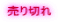 売り切れ